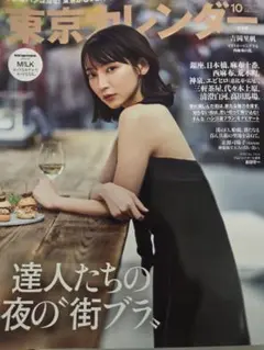 東京カレンダー 10月号2025