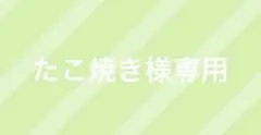 【専用】さんちゃんく！　米将軍　購入特典　お菓子の国
