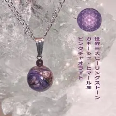 ◆ガネーシュヒマール・ピンクチャロアイト・ペンダントトップ◆