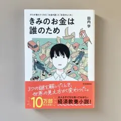 きみのお金は誰のため : ボスが教えてくれた「お金の謎」と「社会のしくみ」