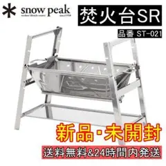 ★新品 格安 放出★ スノーピーク snow peak 焚火台SR ST-021