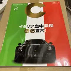 車　雑誌　C monthly フェラーリ　911 イタリア　2008.8
