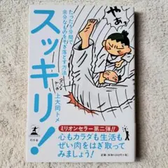 スッキリ! たった5分間で余分なものをそぎ落とす方法