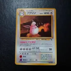 プクリン 旧裏