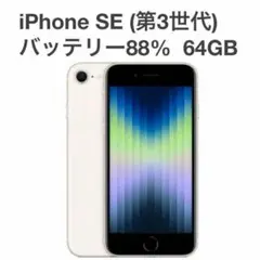 iPhoneSE 第３世代 64GB スターライト ソフトバンク SIMフリー④