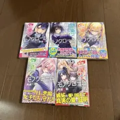 色憑くモノクローム1〜５巻セット　全巻新品未開封