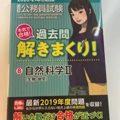 2020―2021年合格目標 公務員試験 本気で合格!過去問解きまくり! 8 …