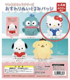 サンリオキャラクターズ おすわりぬいぐるみパッジ ☆ハローキティ