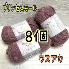プリンセスモール 3番 ウスアカ 8個(個数変更可能)
