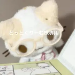 どっとくりーむ様專用