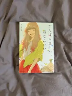 がんばる理由が、君ならいい-０号室