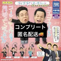ダイアンゴイゴゴイでスーススーなガチャキーホルダー　コンプリートセット