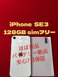 【8443】iPhone SE3第3世代スターライト 128GB simフリー