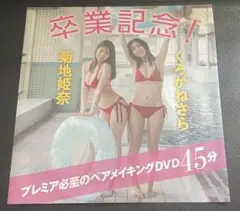 菊地姫奈　川道さら(くろがねさら) friday 付録dvd 未開封