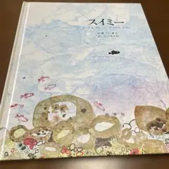 スイミー 絵本