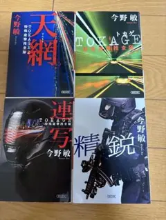 『TOKAGE 特殊遊撃捜査隊』『天網』『連写』『精鋭』今野敏・朝日文庫4冊