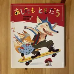 あしたもともだち