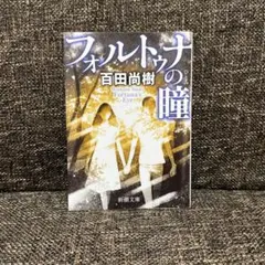 フォルトゥナの瞳 百田尚樹 新潮社