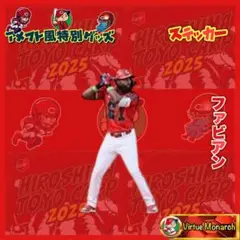 ファビアン　2025アメフト風切り抜きステッカーⅧ　広島東洋カープ