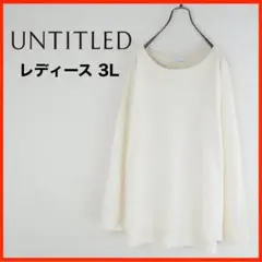 A3519*UNTITLED*カシミヤ混*長袖ニット*44*3L*アイボリー