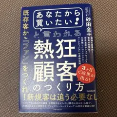 「あなたから買いたい!」と言われる熱狂顧客のつくり方 : 最高に効率的!驚異の…