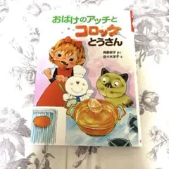 おばけのアッチとコロッケとうさん