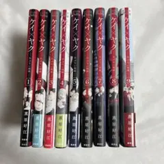 ケイ×ヤク あぶない相棒 1-9巻 薫原 好江 まとめ売り【匿名配送】