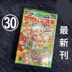 ジュニア空想科学読本 30 最新