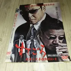 r1854 すてごろ　梶原三兄弟激動昭和史 DVD
