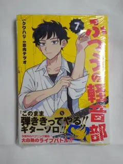 ふつうの軽音部 7巻
