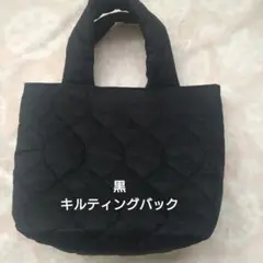 黒　キルティングトートバッグ