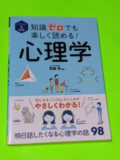 イラスト&図解 知識ゼロでも楽しく読める! 心理学