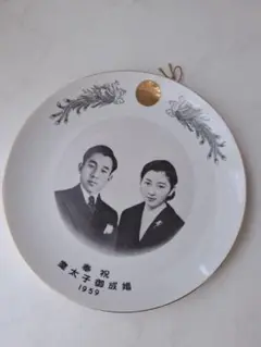 1959年 結婚式 祝賀 陶器皿