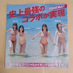 フライデー地上最強のコラボを実現　 本郷柚巴　榎原依那　髙野真央溝端葵　DVD