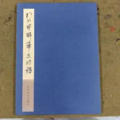 何紹基字典 何紹基字典 二玄社