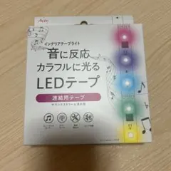 音に反応カラフルに光るLEDテープ