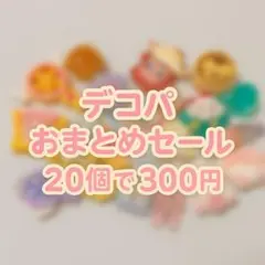 デコパ　まとめ売り20個　セール⭐︎即日発送
