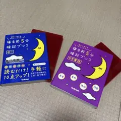 寝る前5分暗記ブック 中1 ＆ 中学実技