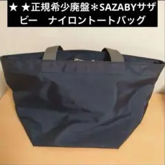 ★正規希少廃盤＊SAZABYサザビー　ナイロントートバッグ