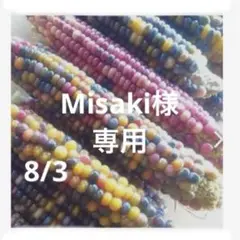 Misaki様　専用