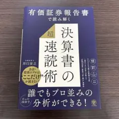 有価証券報告書で読み解く 決算書の「超」速読術