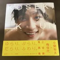 小関くん　小関裕太写真集