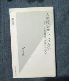 人格障害かもしれない　どうして普通にできないんだろう　磯部潮