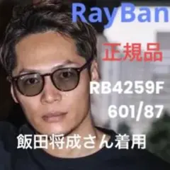 飯田将成さん着用！新品正規品RayBanレイバン RB4259F 601/87