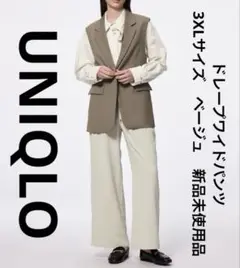 ジーユー　GU　ドレープワイドパンツ　3XLサイズ　ベージュ　新品未使用品
