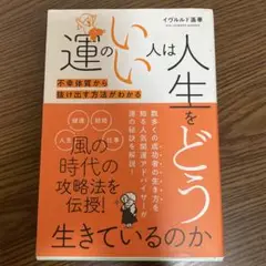 運のいい人は人生をどう生きているのか