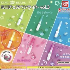 BANDAI KING BLADE ミニチュアペンライト vol.3