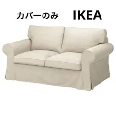 IKEA EKTORP エークトルプ　ライトベージュ