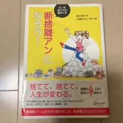 断捨離アンになろう! モノを捨てれば福がくる
