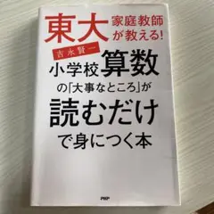 東大家庭教師が教える!小学校算数の「大事なところ」が読むだけで身につく本